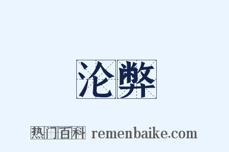 沦弊是什么意思的图片